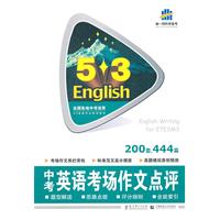 曲一线科学备考 ：5.3 中考英语考场作文点评 (200套、444篇 ) （2011年7月印刷）