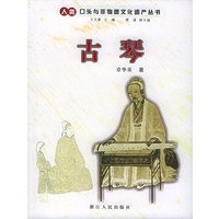 古琴——人类口头与非物质文化遗产丛书