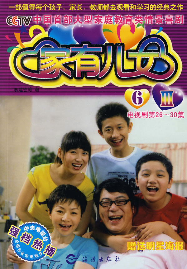 <em>家有儿女</em> Ⅲ 6(电视剧第<em>26</em>-30集)(赠送明星海报