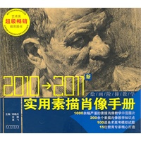 绘画阶梯教学 实用素描肖像手册（2010版）