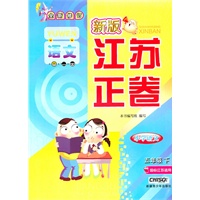 小学语文五年级下：（国标江苏版适用）新版江苏正卷/全新修订（2010.11印刷）