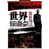 军事知识知道点儿-世界经典战役知道点儿