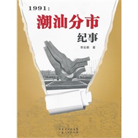 1991年潮汕分市纪事