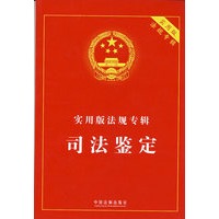 实用版法规专辑-司法鉴定