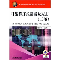 可编程序控制器及应用 三菱