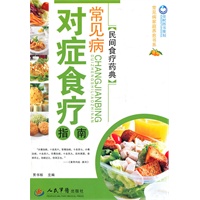 常见病对症食疗指南.民间食疗药典