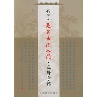 钱沛云毛笔书法入门.正楷字帖