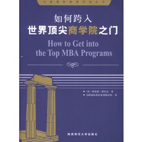 如何跨入世界顶尖商学院之门