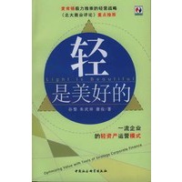 轻是美好的：一流企业的轻资产运营模式
