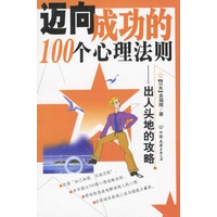 迈向成功的100个心理法则：出人头地的攻略