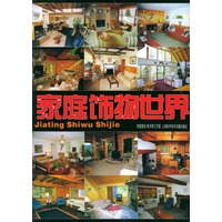 家庭饰物世界——春夏秋冬居室新形象设计丛书