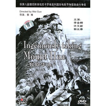智取华山(dvd)李金榜,许又新,郭允泰主演