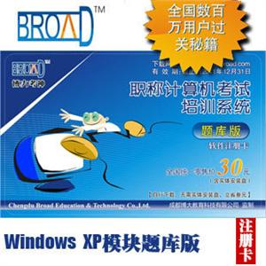 博大考神 职称考试计算机模拟题/WindowsXP模块/题库版注册卡