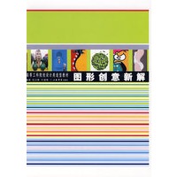 图形创意新解(高等工科院校设计类造型教材)