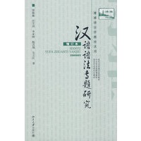 博雅语言学教材系列—汉语语法专题研究（增订本）