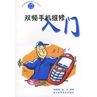 双频手机维修入门（新家电维修入门丛书）