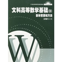 文科高等数学基础（B）——数学思想和方法