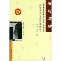 汉语基础——高等教育自学考试同步辅导·同步训练