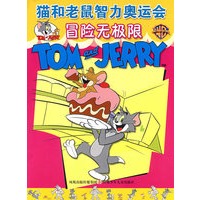 冒险无极限/猫和老鼠智力奥运会