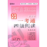 大学英语一考通四级阅读