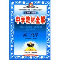 中学教材全解：高三化学[必修加选修·第三册]