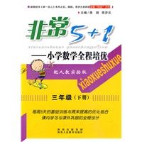 三年级（下册）配人教实验版/非常5+1——小学数学全程培优
