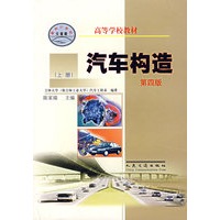 汽车构造（上册）（第四版）