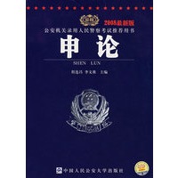公安机关录用人民警察考试推荐用书：申论（2008最新版）