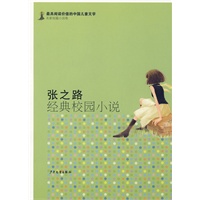最有阅读价值的中国儿童文学.名家短篇小说卷 张之路经典校园小说