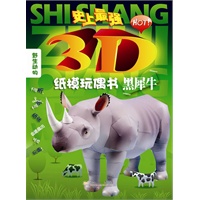 黑犀牛（史上最“HOT”3D纸模玩偶书，让家长带领孩子进入动物的世界！）