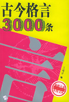 古今格言3000条/最新大众实用文丛