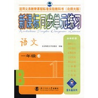 语文 一年级上册（北师大版）/新课标同步单元练习