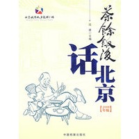 茶余饭后话北京（2008年版）