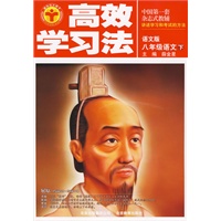 八年级语文 下（语文版）/高效学习法（附答案）