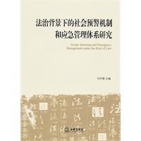 法治背景下的社会预警机制和应急管理体系研究