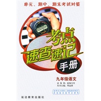 考点速查速记手册：九年级语文