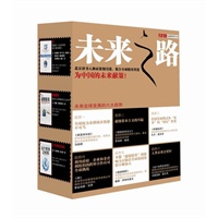 未来之路（未来全球发展的六大趋势！集合全球精英智慧，为中国的未来献策！