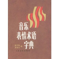 音乐表情术语字典