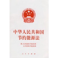 中华人民共和国节约能源法