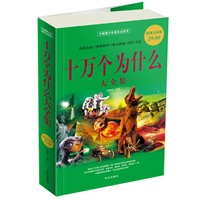 超值白金版 图文 十万个为什么 大全集 超值白金版 图文 十万个为什么 大全集