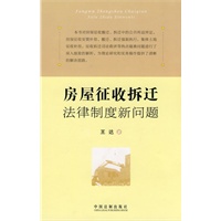 房屋征收拆迁法律制度新问题