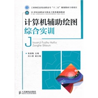 计算机辅助绘图综合实训(工业和信息化高职高专“十二五”规划教材立项项目)
