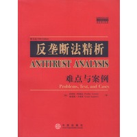 反垄断法精析:难点与案例(案例教程影印系列)