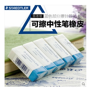 STAEDTLER施德楼526 BT30专业橡皮 可擦铅笔钢笔圆珠笔中性笔橡皮