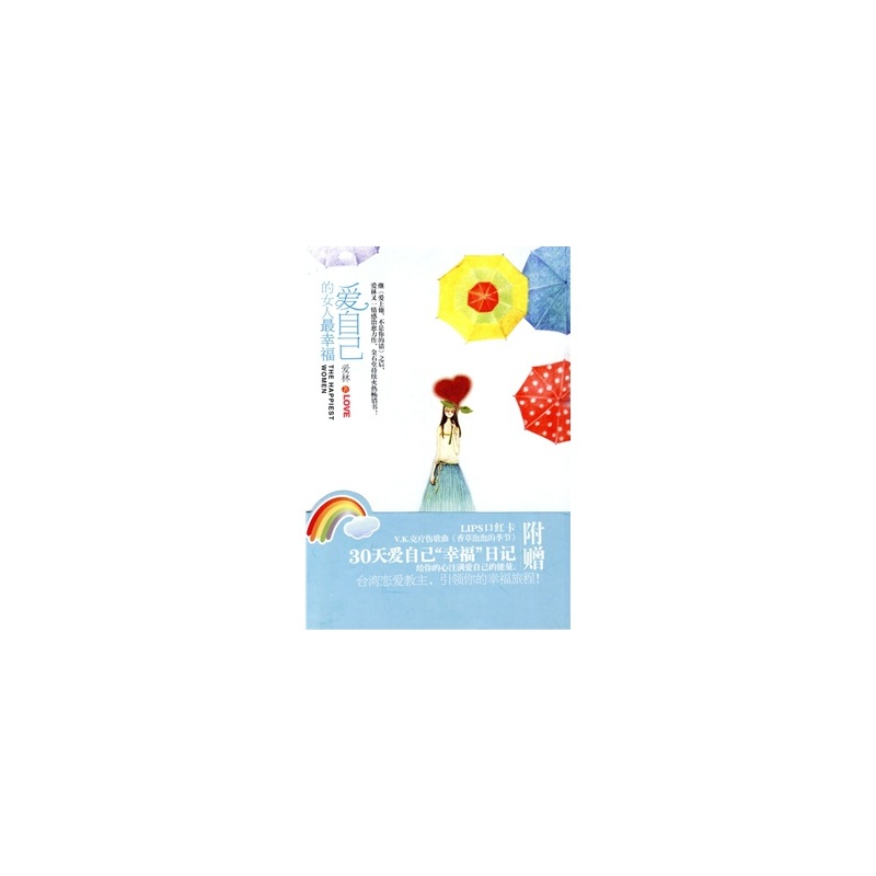 【<em>爱自己的女人最幸福</em>(附赠30天爱自己 幸福 日