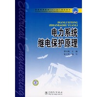 普通高等教育“十一五”规划教材 电力系统继电保护原理
