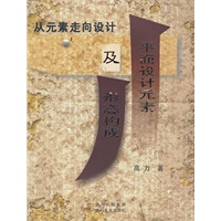从元素走向设计：平面设计元素及形态构成