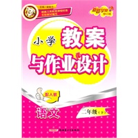 小学教案与作业设计二年级语文下(配人教)(2010年12月印刷)(修订版)
