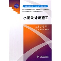 水闸设计与施工(普通高等教育“十二五”规划教材 国家示范性高等职业院校 中央财政重点支持建设专业 水利水