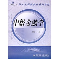 中级金融学